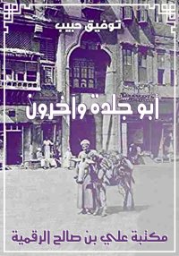أبو جلدة وآخرون، توفيق حبيب