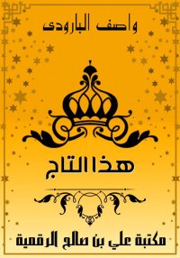 هذا التاج، واصف البارودي