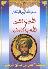الأدب الكبير و الأدب الصغير، ع...