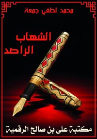 الشهاب الراصد، محمد لطفي جمعة