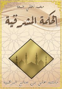 الحكمة المشرقية، محمد لطفي جمع...