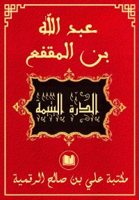 الدرة اليتيمة، عبد الله ابن ال...