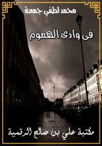 في وادي الهموم، محمد لطفي جمعة
