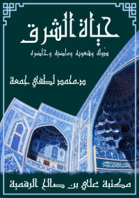 حياة الشرق، دُوله وشعوبه وماضي...