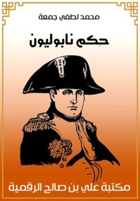 حِكم نابوليون، محمد لطفي جمعة