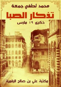 تذكار الصبا، محمد لطفي جمعة