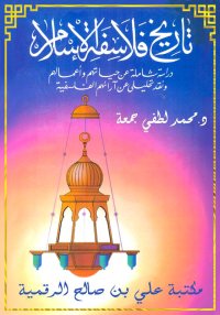 تاريخ فلاسفة الإسلام، محمد لطف...