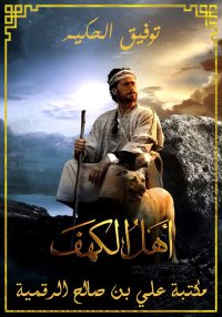 أهل الكهف، توفيق الحكيم