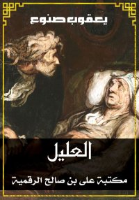 العليل، يعقوب صنوع