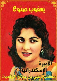 الأميرة الإسكندرانية، يعقوب صن...