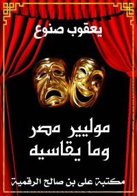 موليير مصر وما يقاسيه، يعقوب ص...