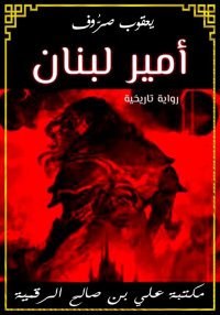 أمير لبنان، يعقوب صرُّوف