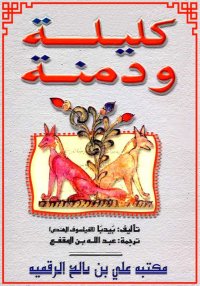 كليلة ودِمنة، عبد الله ابن الم...
