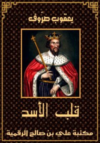 قلب الأسد، يعقوب صرُّوف
