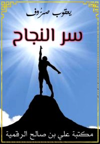 سر النجاح، يعقوب صرُّوف