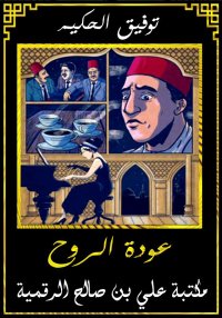 عودة الروح، توفيق الحكيم
