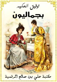 بجماليون، توفيق الحكيم