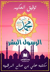 محمد الرسول البشر، توفيق الحكي...