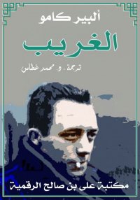 الغَرِيب، ألبير كامو