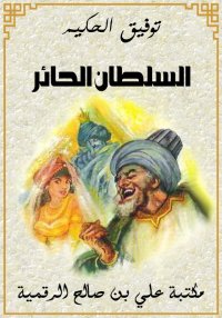 السلطان الحائر، توفيق الحكيم