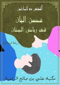 غصن البان في رياض الجنان، ألفو...
