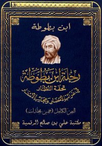 تحفة النظار في غرائب الأمصار و...