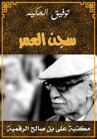 سجن العمر، توفيق الحكيم