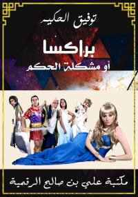 براكسا، أو مشكلة الحكم، توفيق ...
