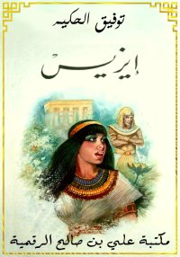 إيزيس، توفيق الحكيم