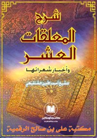 المعلقات العشر وأخبار شعرائها،...