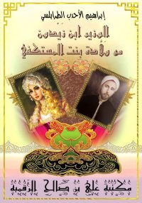 الوزير ابن زَيْدون مع وَلَّادة...