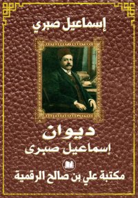 ديوان إسماعيل صبري