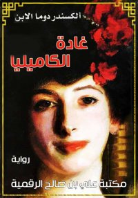 غــــادة الكـــاميليا، ألكسندر...