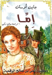 إِمَّــا، جاين أوستن