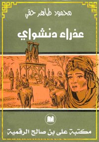 عذراء دنشواي، محمود طاهر حقي