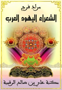 الشعراء اليهود العرب، مراد فرج