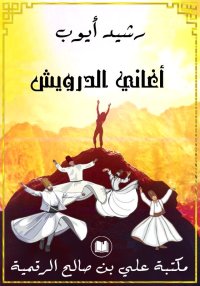 أغاني الدرويش، رشيد أيوب