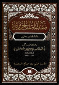 مقامات الحريري