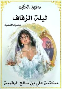 ليلة الزفاف، توفيق الحكيم