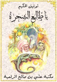 يا طالع الشجرة، توفيق الحكيم