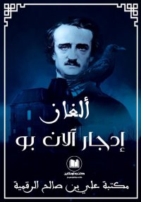 ألغاز، إدجار آلان بو