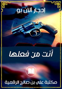أنت من فعلها! ،  إدجار آلان بو