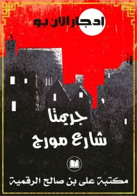 جريمتا شارع مورغ، إدجار آلان ب...