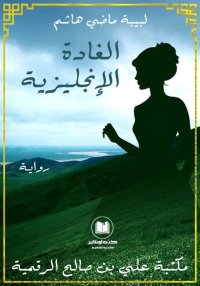 الغادة الإنجليزية، لبيبة هاشم