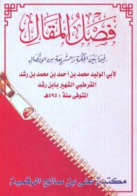 فصل المقال، ابن رشد