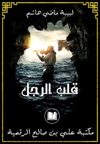 قلب الرجل، لبيبة هاشم