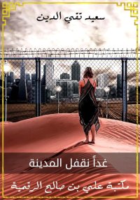 غدًا نقفل المدينة، سعيد تقي ال...