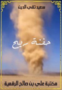 حفنة ريح، سعيد تقي الدين