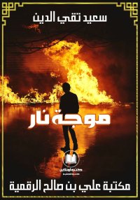موجة نار، سعيد تقي الدين