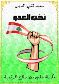 نخب العدو، سعيد تقي الدين